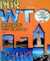 规则解析 “WTO”主要文本简述 丁育生编 南京：江苏美术出版社 PDF 7534411521 2000.pdf