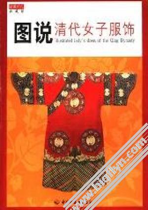 图说清代女子服饰 读图时代编 北京：中国轻工业出版社 PDF 7501958920 2007.pdf