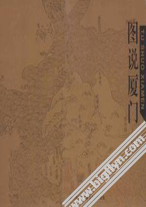 图说厦门 厦门市国土资源与房产管理局编 PDF  2006719207.pdf