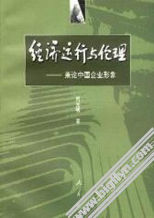 经济运行与伦理  兼论中国企业形象 刘光明著 北京：人民出版社 PDF 7010025843 1997.pdf