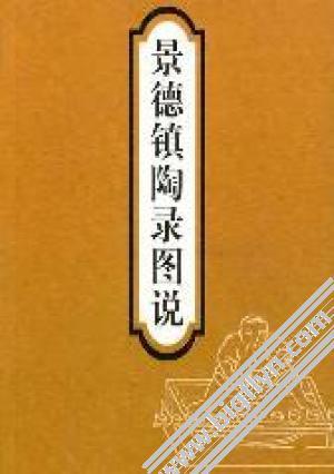 景德镇陶录图说  （清）蓝浦，郑廷桂著；连冕编注 济南：山东画报出版社 PDF  7806037926 出版时间:2004.pdf