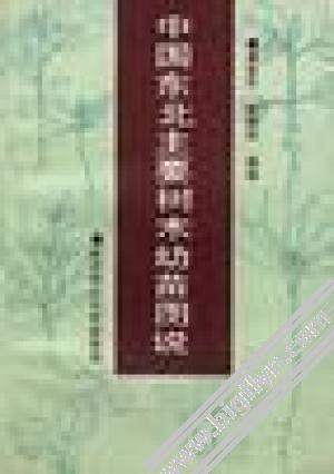 中国主要树木幼苗形态 张若蕙等著 北京：科学出版社 PDF 7030033817 1993.pdf